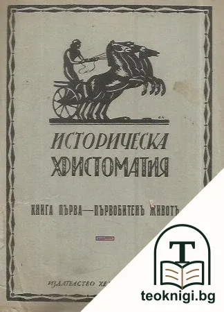 Историческа христоматия. Книга 1: Първобитенъ животъ — корица