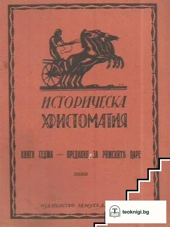 Историческа христоматия. Книга 7: Предания за римските царе — корица