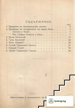 Историческа христоматия. Книга 7: Предания за римските царе — снимка 2