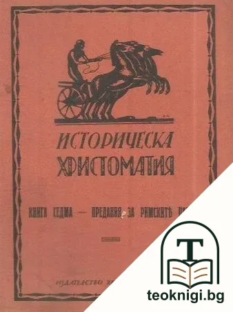 Историческа христоматия. Книга 7: Предания за римските царе — корица
