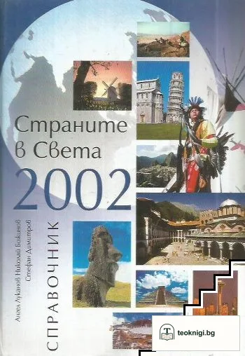 Страните в света 2002 — корица