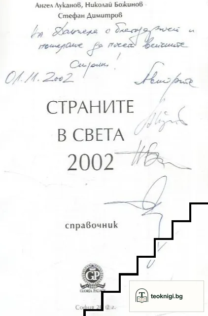 Страните в света 2002 — снимка 2