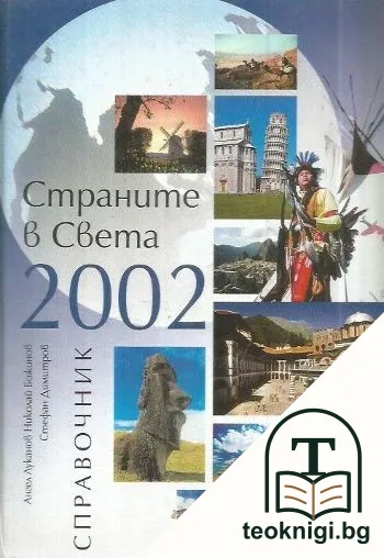 Страните в света 2002 — корица