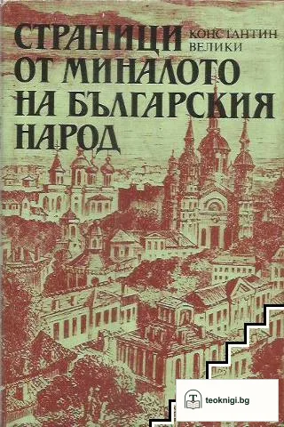 Страници от миналото на българския народ — корица