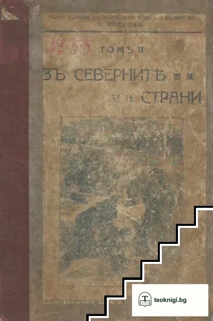 Пълно издание на Майнъ-Ридовите съчинения: Томъ 2: Въ северните страни — корица
