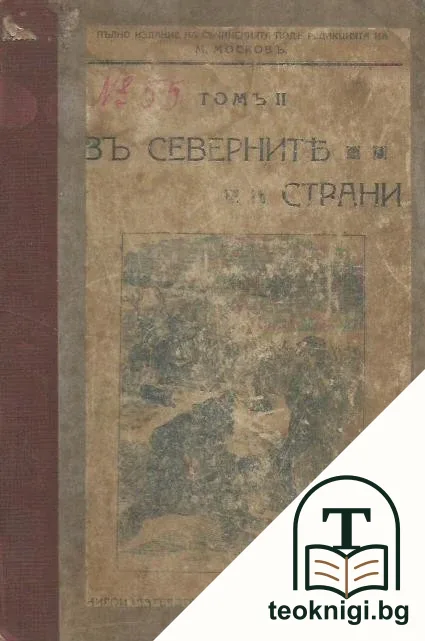 Пълно издание на Майнъ-Ридовите съчинения: Томъ 2: Въ северните страни — корица