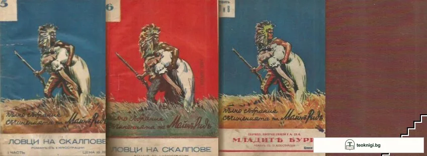 Ловци на скалпове. Часть 1-2 / Приключенията на младите бури. Часть 1-2 — корица