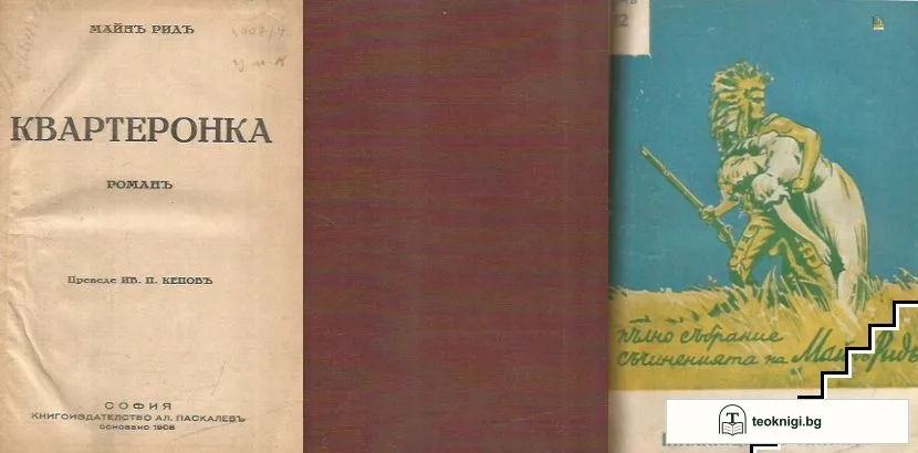 Квартеронка / Пленници на скалите — корица