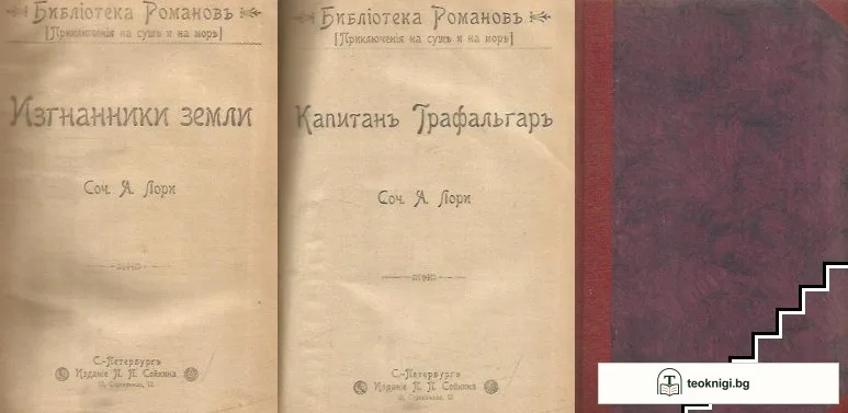 Приключения на суша и море: Изгнанники земли / Капитанъ Графальгаръ — корица