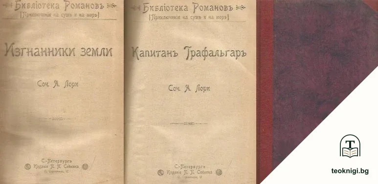 Приключения на суша и море: Изгнанники земли / Капитанъ Графальгаръ — корица