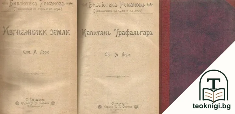 Приключения на суша и море: Изгнанники земли / Капитанъ Графальгаръ — корица