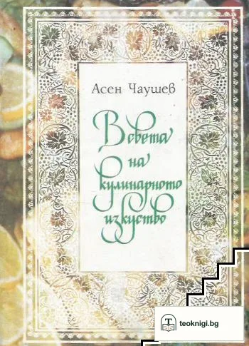 В света на кулинарното изкуство — корица