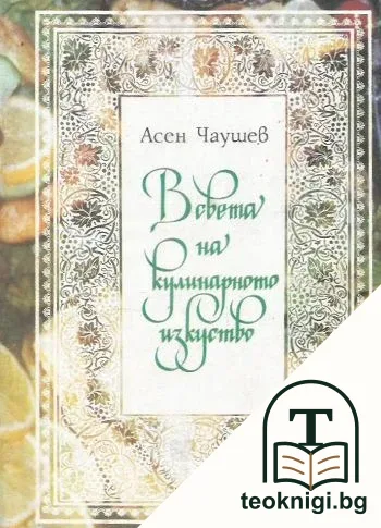 В света на кулинарното изкуство — корица
