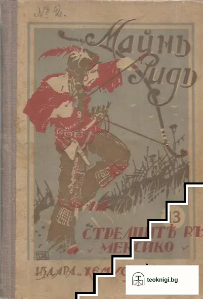 Съчинения в двадесетъ и единъ тома. Томъ 13: Стрелците въ Мексико — корица