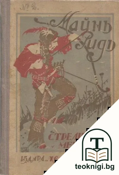 Съчинения в двадесетъ и единъ тома. Томъ 13: Стрелците въ Мексико — корица