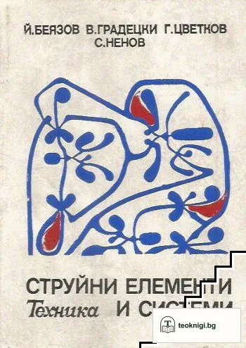 Струйни елементи и системи — корица