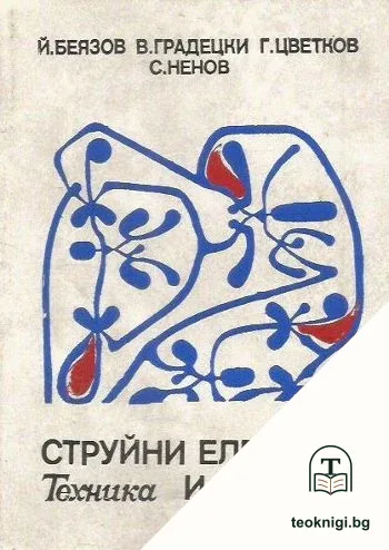 Струйни елементи и системи — корица