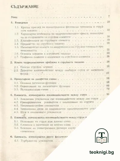 Струйни елементи и системи — снимка 2