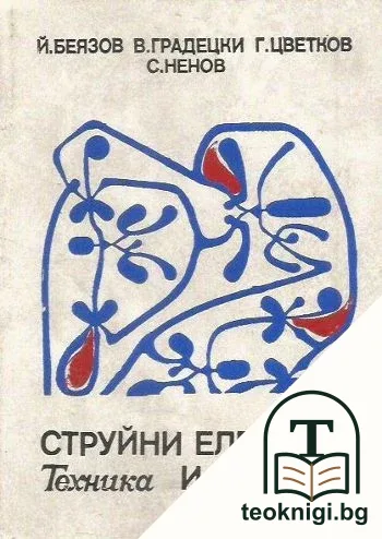 Струйни елементи и системи — корица