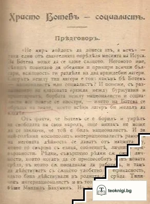 Христо Ботевъ - социалистъ — снимка 2