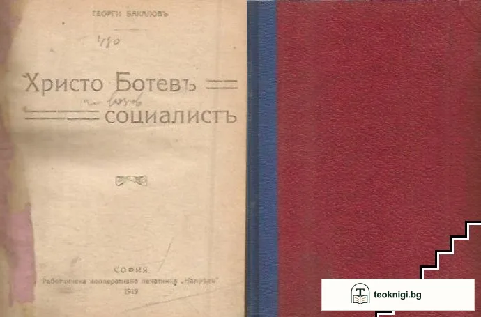 Христо Ботевъ - социалистъ — корица
