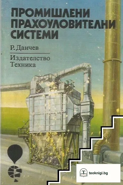 Промишлени прахоуловителни системи — корица