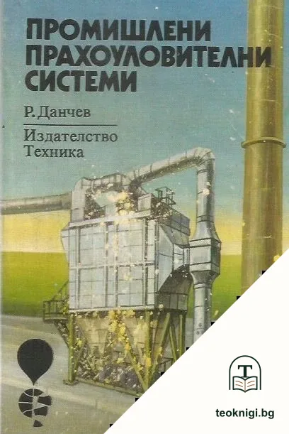 Промишлени прахоуловителни системи — корица