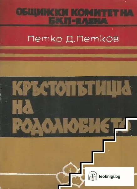 Кръстопътища на родолюбието — корица