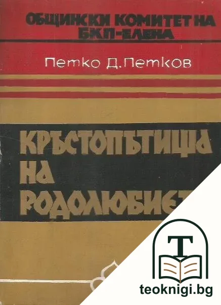 Кръстопътища на родолюбието — корица