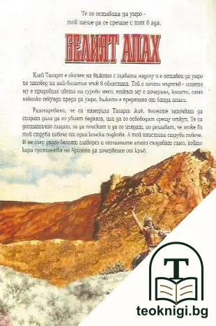 Белият апах. Книга 1 — снимка 2