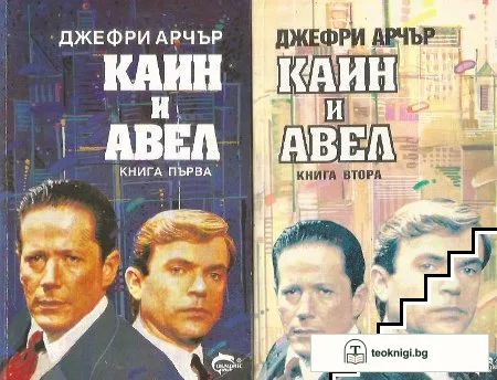 Каин и Авел. Книга 1-2 — корица