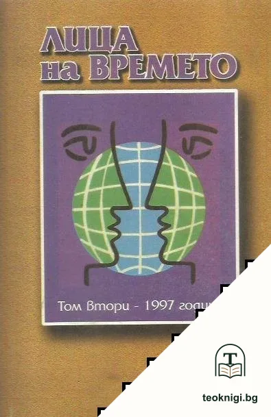 Лица на времето. Кн. 2 / 1997 — корица