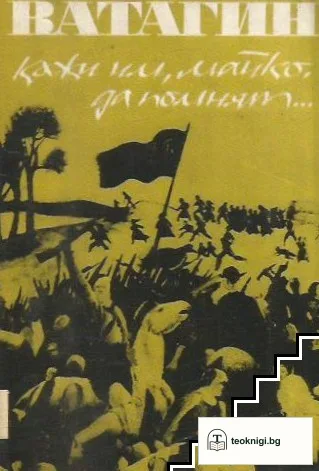 Кажи им, майко, да помнят — корица