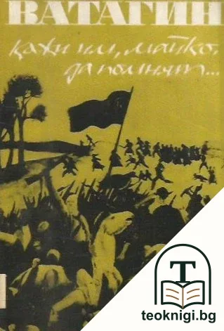 Кажи им, майко, да помнят — корица