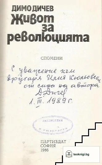 Живот за революцията — снимка 2