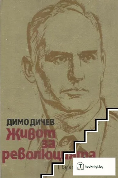 Живот за революцията — корица