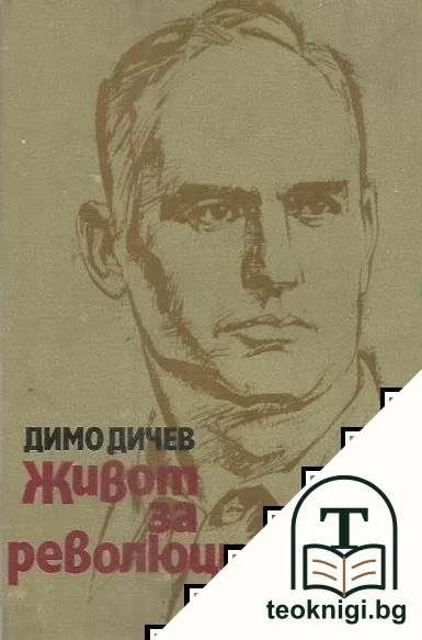 Живот за революцията — корица