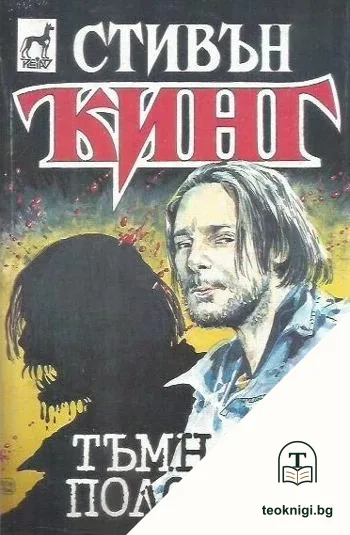 Тъмната половина — корица