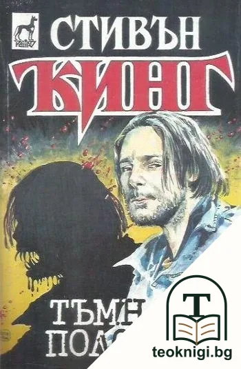 Тъмната половина — корица