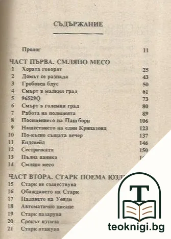 Тъмната половина — снимка 2