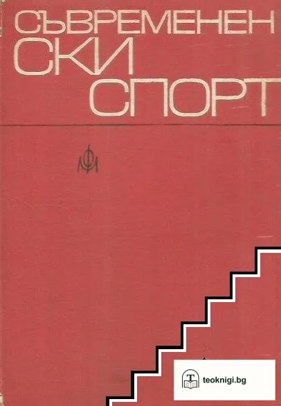 Съвременен ски спорт — корица
