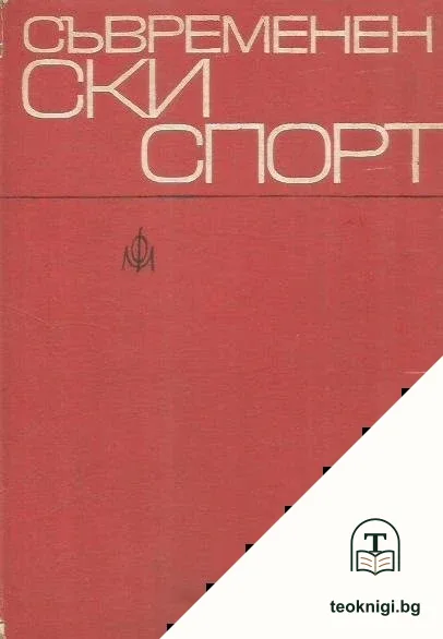 Съвременен ски спорт — корица