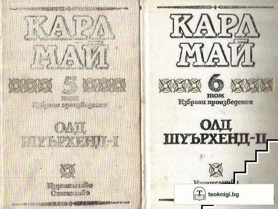 Избрани произведения в десет тома. Том 5-6: Олд Шуърхенд - I-II — корица