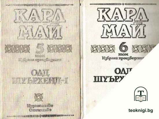 Избрани произведения в десет тома. Том 5-6: Олд Шуърхенд - I-II — корица