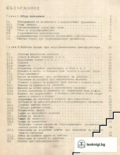 Хидродинамични предаватели — снимка 2
