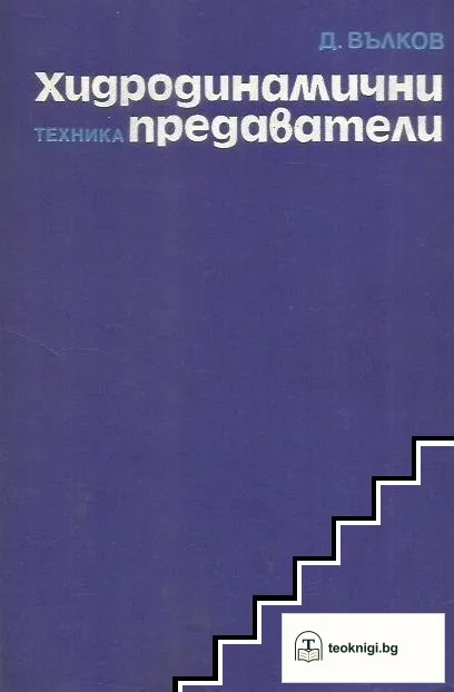 Хидродинамични предаватели — корица