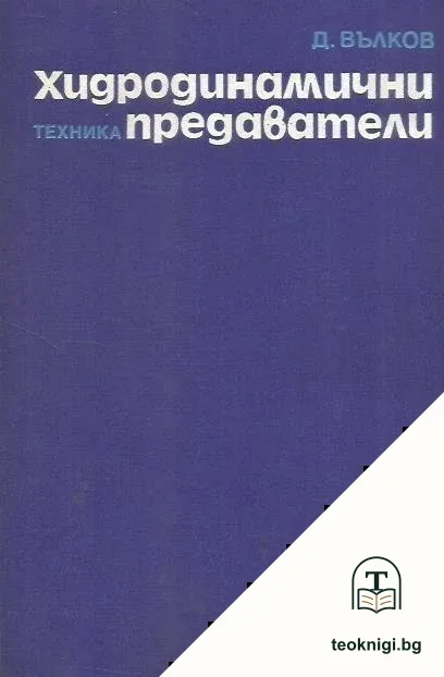 Хидродинамични предаватели — корица