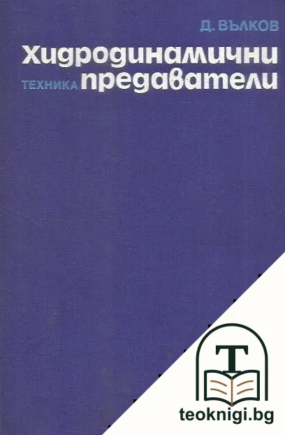 Хидродинамични предаватели — корица