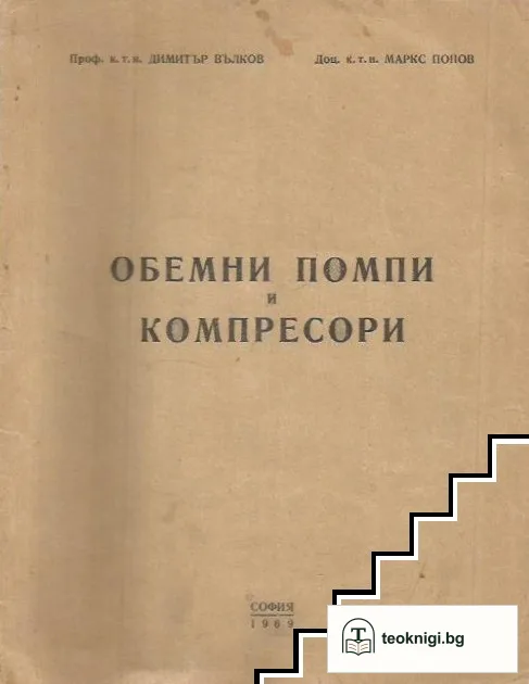 Обемни помпи и компресори — корица
