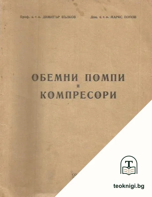 Обемни помпи и компресори — корица